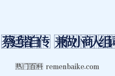 蔡廷锴自传·兼做小商人组词是什么意思的图片